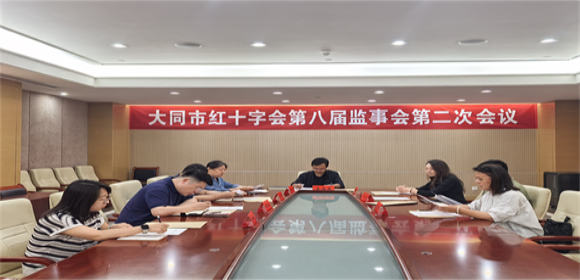 大同市红十字会召开第八届监事会第二次会议