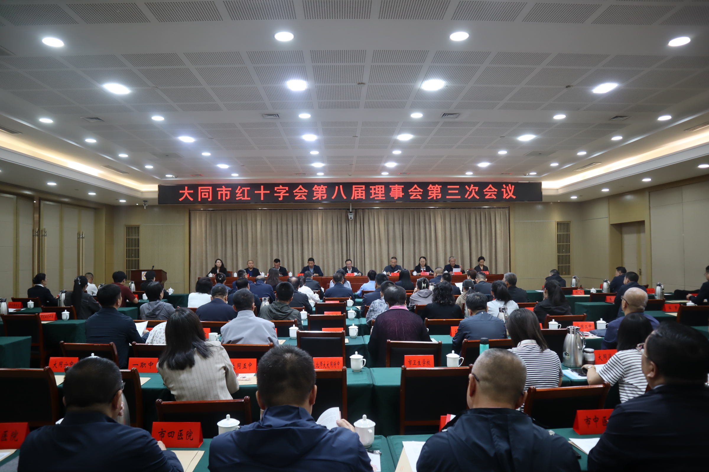 大同市红十字会第八届理事会第三次会议召开